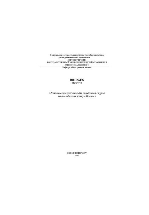 Bridges. Мосты. Методические указания для студентов I курса по английскому языку «Мосты»