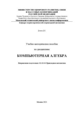 Учебно-методическое пособие по дисциплине Компьютерная алгебра