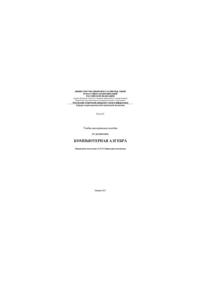 Учебно-методическое пособие по дисциплине Компьютерная алгебра