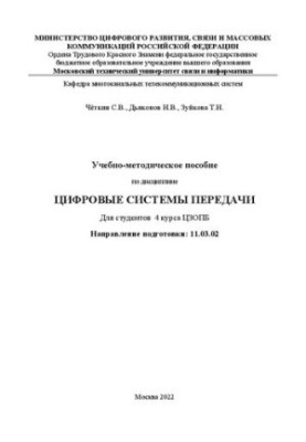 Учебно-методическое пособие по дисциплине Цифровые системы передачи