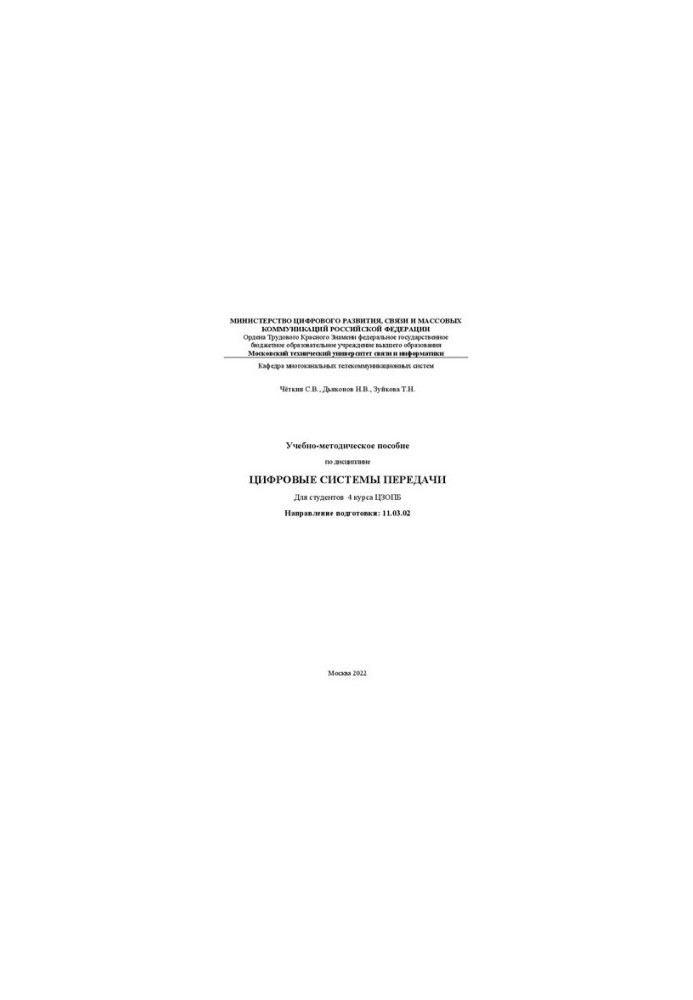 Учебно-методическое пособие по дисциплине Цифровые системы передачи