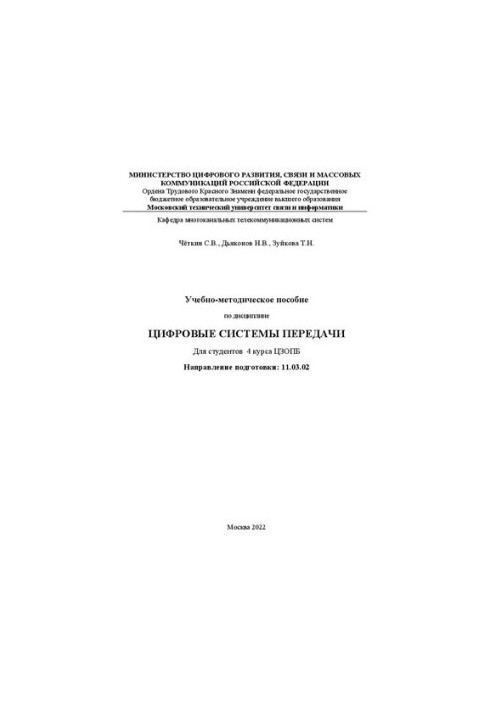 Учебно-методическое пособие по дисциплине Цифровые системы передачи