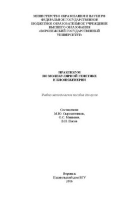 Практикум по молекулярной генетике и биоинженерии: Учебно-методическое пособие для вузов