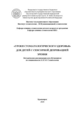 «Уроки стоматологічного здоров'я» для дітей з сенсорною депривацією зору: методичні рекомендації для учнів з особливими потребами