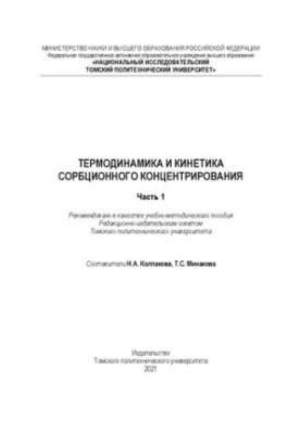 Термодинамика и кинетика сорбционного концентрирования. Часть 1: Учебно-методическое пособие