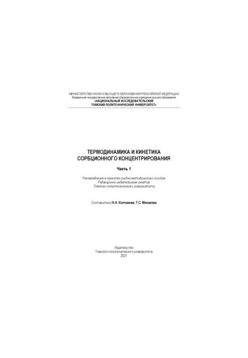 Термодинамика и кинетика сорбционного концентрирования. Часть 1: Учебно-методическое пособие