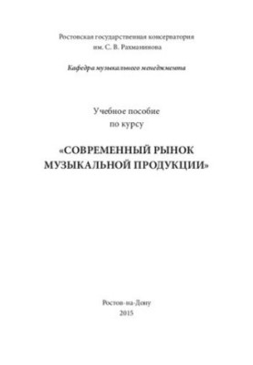 Сучасний ринок музичної продукції: Навчальний посібник