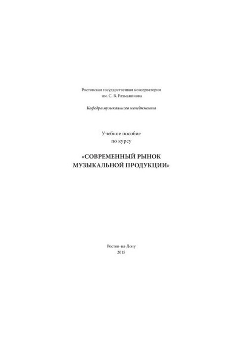 Сучасний ринок музичної продукції: Навчальний посібник
