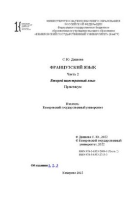 Французский язык. Часть 2: Второй иностранный язык: практикум