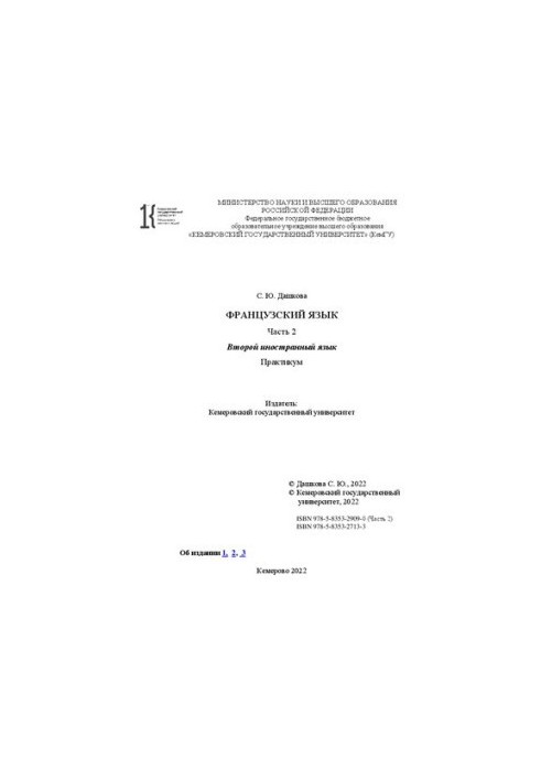 Французский язык. Часть 2: Второй иностранный язык: практикум
