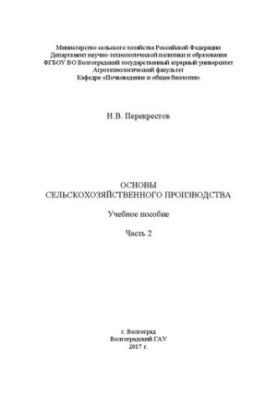 Основы сельскохозяйственного производства. Часть 2: Учебное пособие