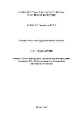 ГИС–технологии: Учебное пособие для студентов, обучающихся по направлению подготовки 35.04.03 Агрохимия и агропочвоведение (к