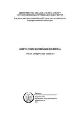 Современная российская политика: учебно-методический комплекс
