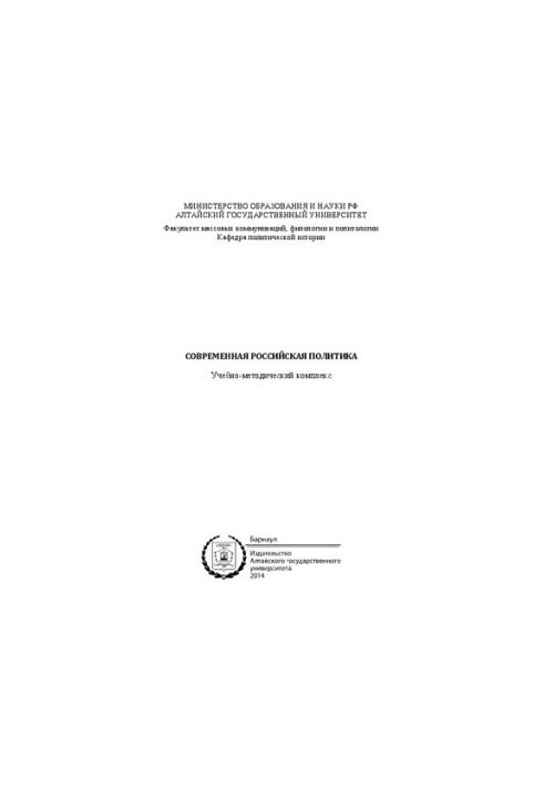 Современная российская политика: учебно-методический комплекс