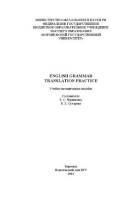 English grammar translation practice: Учебно-методическое пособие