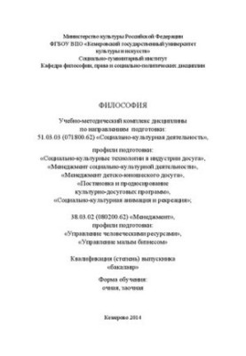 Філософія: навчально-методичний комплекс за напрямом підготовки 51.03.03 (071800.62) "Соціально-культурна діяльність"
