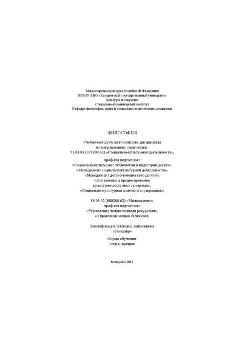 Філософія: навчально-методичний комплекс за напрямом підготовки 51.03.03 (071800.62) "Соціально-культурна діяльність"