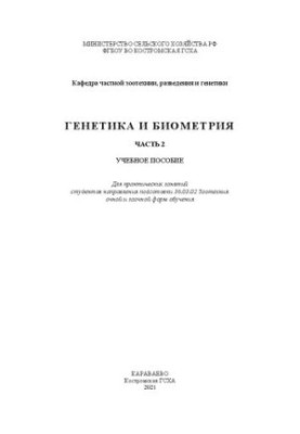 Генетика и биометрия. Часть 2: учебное пособие