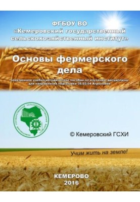 Основи фермерського господарства: навчальний посібник