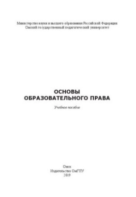 Основы образовательного права: Учебное пособие