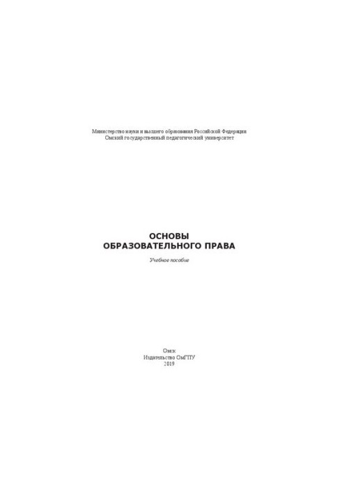 Основы образовательного права: Учебное пособие