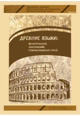 Древние языки: фонетический, лексический, грамматический строй: учебное пособие