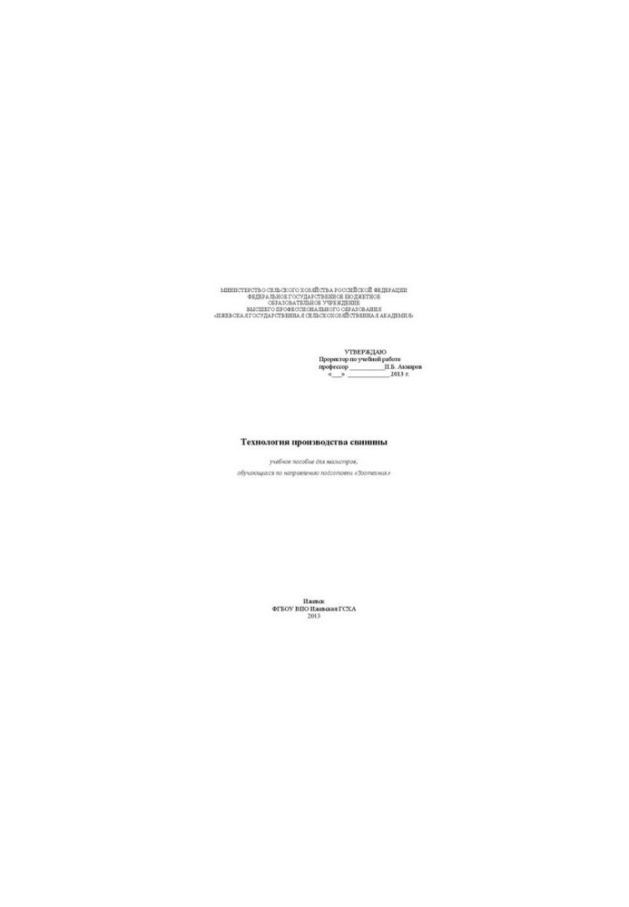 Technology of pork production: a training manual for masters studying in the direction of training "Zootechnia"