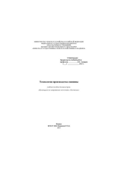 Technology of pork production: a training manual for masters studying in the direction of training "Zootechnia"