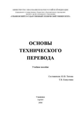 Основы технического перевода: Учебное пособие
