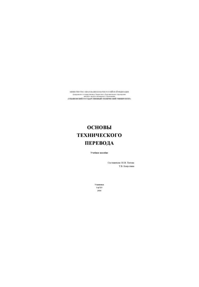 Основы технического перевода: Учебное пособие