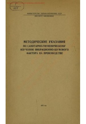 Методические указания по санитарно-гигиеническому изучению вибрационно-шумового фактора на производстве