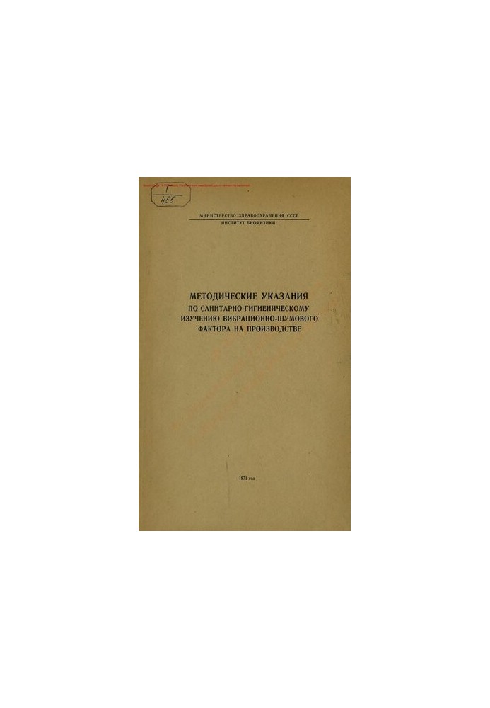 Методические указания по санитарно-гигиеническому изучению вибрационно-шумового фактора на производстве
