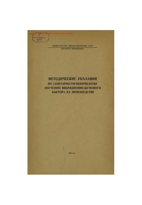 Методические указания по санитарно-гигиеническому изучению вибрационно-шумового фактора на производстве