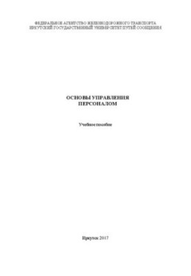 Основы управления персоналом: учебное пособие
