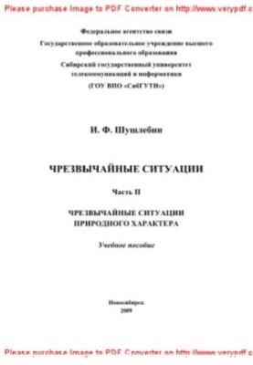 Надзвичайні ситуації. Частина II. Надзвичайні ситуації природного характеру. Навчальний посібник