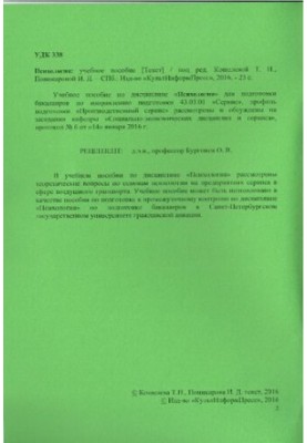 Психологія: навчальний посібник. Напрям підготовки 43.03.01 Сервіс. Спеціалізація програми (профіль) Виробничий сервіс