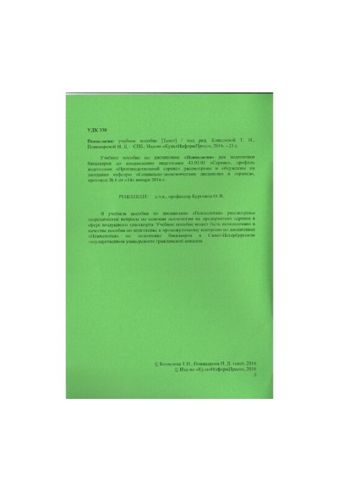 Психологія: навчальний посібник. Напрям підготовки 43.03.01 Сервіс. Спеціалізація програми (профіль) Виробничий сервіс