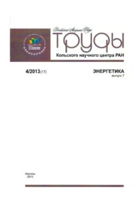 Праці Кольського наукового центру РАН. Енергетика 4/2013