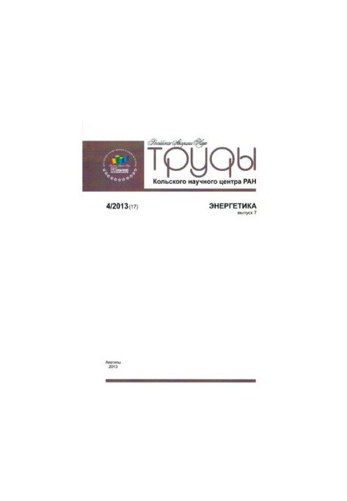 Праці Кольського наукового центру РАН. Енергетика 4/2013