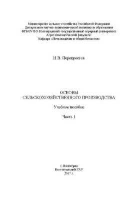 Основы сельскохозяйственного производства. Часть 1: Учебное пособие