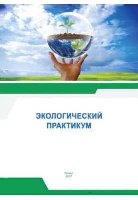 Екологічний практикум: Навчально-методичний посібник