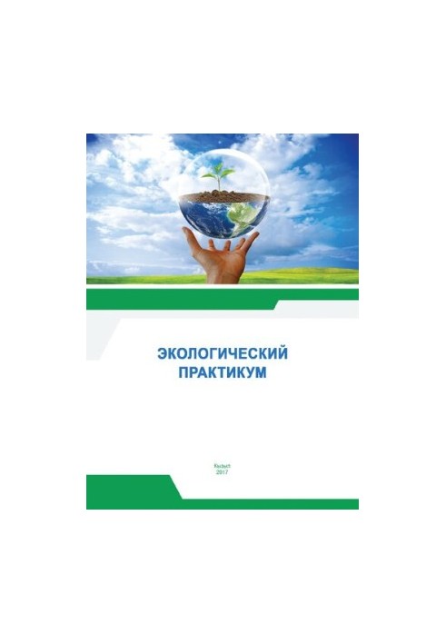 Екологічний практикум: Навчально-методичний посібник