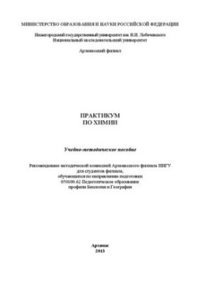 Практикум з хімії: Навчально-методичний посібник