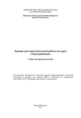 Завдання для самостійної роботи з курсу «Термодинаміка»: Навчально-методичний посібник