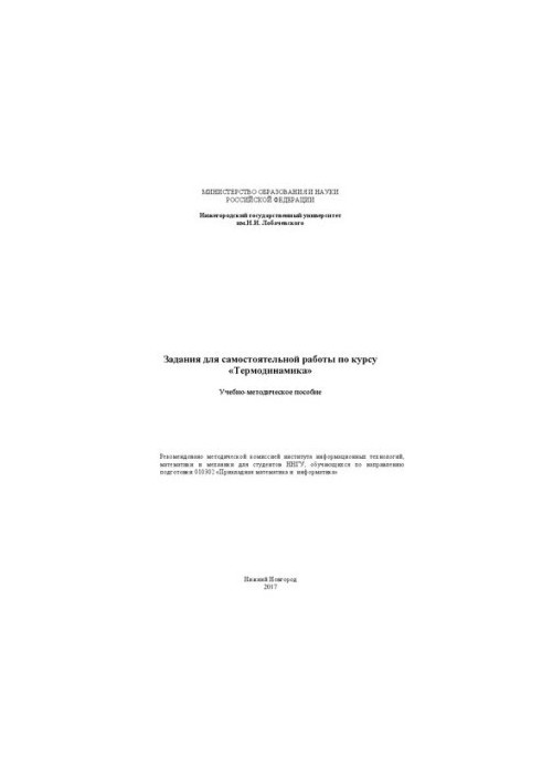 Завдання для самостійної роботи з курсу «Термодинаміка»: Навчально-методичний посібник