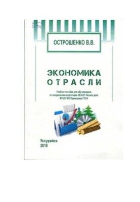 Экономика отрасли: Учебное пособие для обучающихся по направлению подготовки 35.03.01 Лесное дело