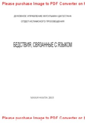 Бедствия, связанные с языком