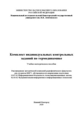 Set of individual control tasks in thermodynamics: Training manual