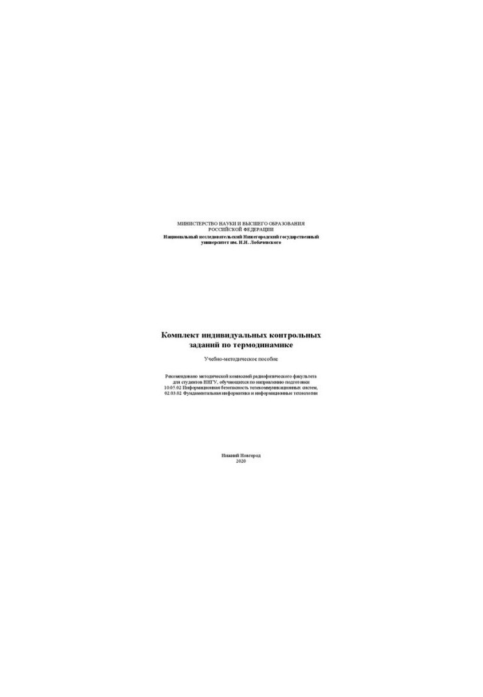 Set of individual control tasks in thermodynamics: Training manual