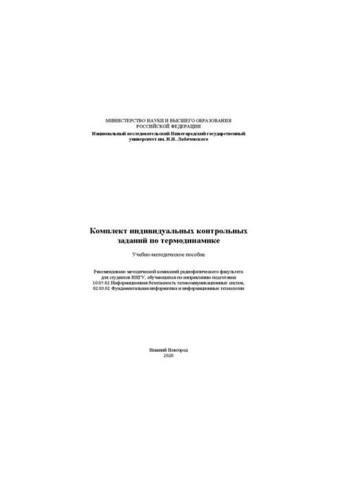 Set of individual control tasks in thermodynamics: Training manual